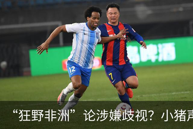 “狂野非洲”论涉嫌歧视？小猪声明否认：我谈论的是足球而非人