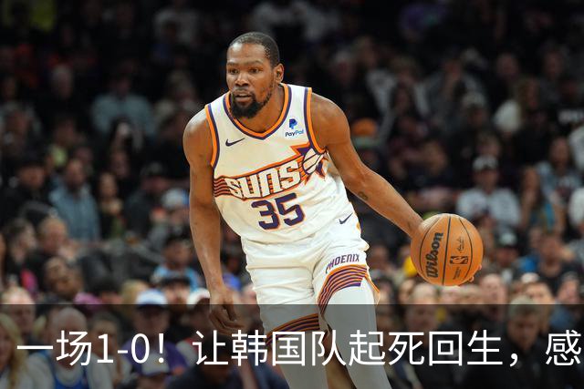 一场1-0！让韩国队起死回生，感谢西班牙救场，一度被坑4次，有望以第8晋级