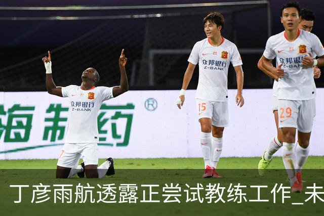 丁彦雨航透露正尝试教练工作 未来或投身青少年篮球事业