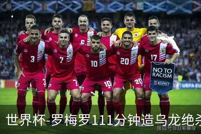 世界杯-罗梅罗111分钟造乌龙绝杀 阿根廷加时3-2佛得角