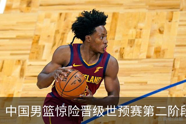 中国男篮惊险晋级世预赛第二阶段，杨瀚森表现低于预期
