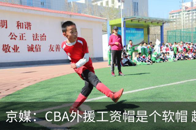 京媒：CBA外援工资帽是个软帽 超了只需额外缴纳调节费 并不违规