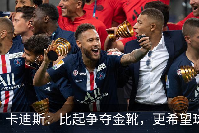 卡迪斯：比起争夺金靴，更希望球队拿更多胜利，后半程全力抢分