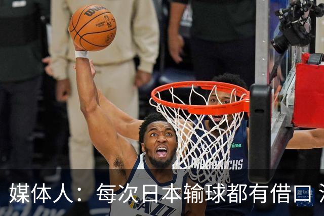 媒体人：每次日本输球都有借口 河村来了看他们这次输了有啥借口