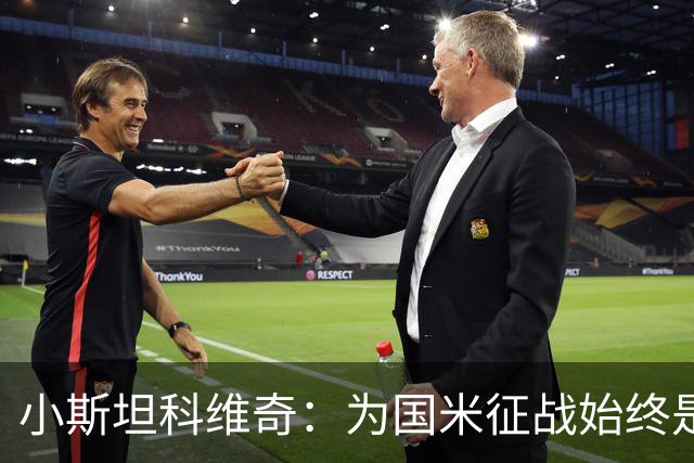 小斯坦科维奇：为国米征战始终是我的梦想 我的父亲比我还激动