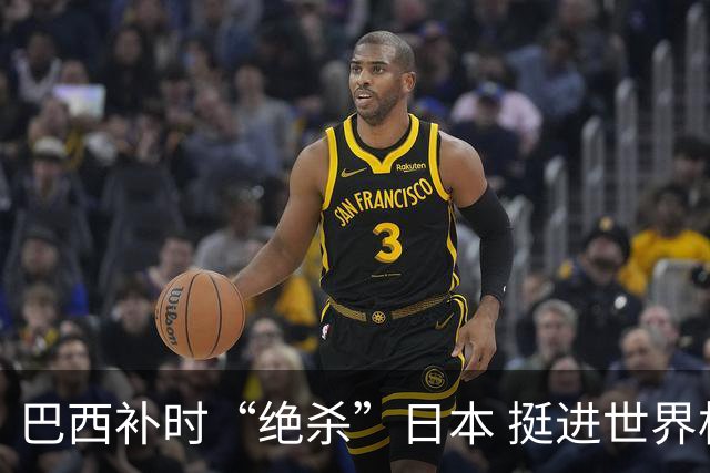 巴西补时“绝杀”日本 挺进世界杯16强