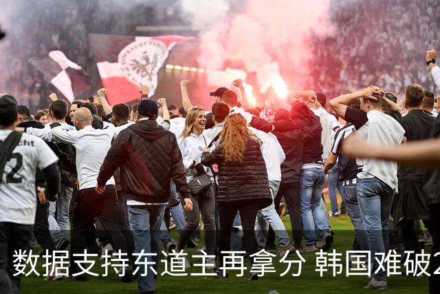 数据支持东道主再拿分 韩国难破20年不胜魔咒