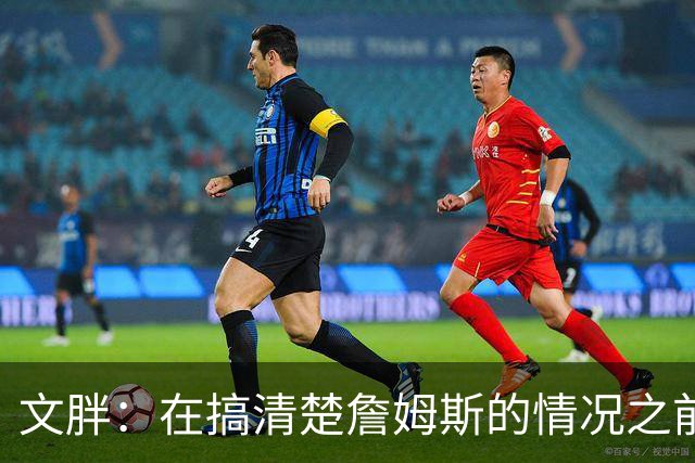 文胖：在搞清楚詹姆斯的情况之前 我们不会看到哈登签约骑士