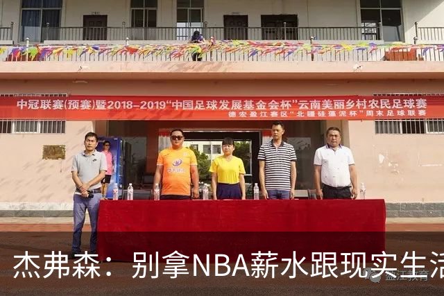 杰弗森：别拿NBA薪水跟现实生活比 随着工资帽大涨吹杨就值5000万