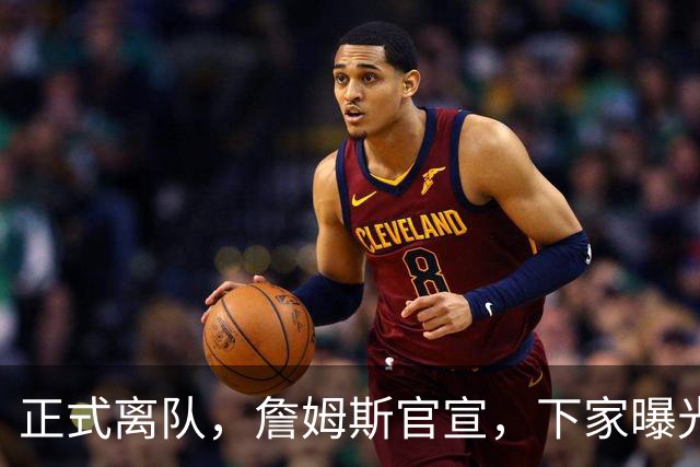 正式离队，詹姆斯官宣，下家曝光，并非勇士，布朗尼已续约