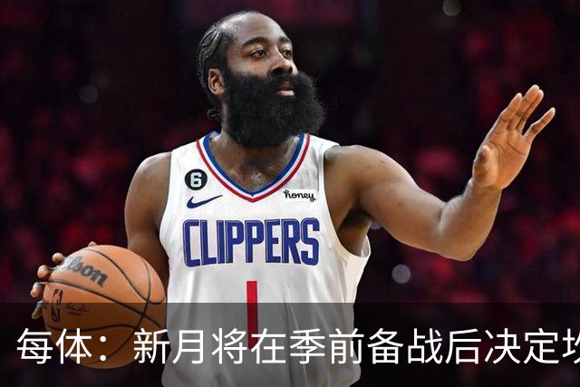 每体：新月将在季前备战后决定坎塞洛未来，巴萨不会为其支付天价