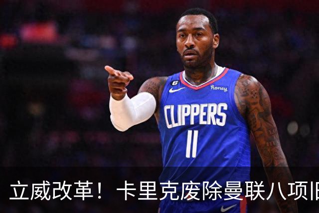 立威改革！卡里克废除曼联八项旧规，重塑红魔更衣室与训练体系