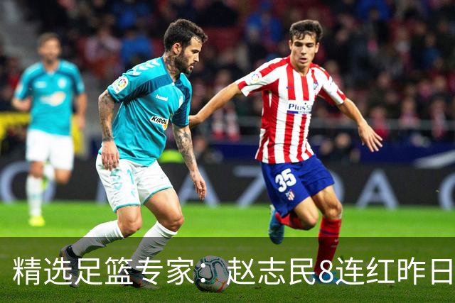 精选足篮专家：赵志民8连红昨日命中切尔西曼城！