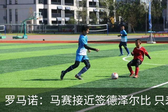 罗马诺：马赛接近签德泽尔比 只差600万欧解约金