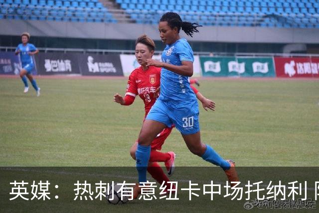 英媒：热刺有意纽卡中场托纳利 除巨额转会费外不会出售