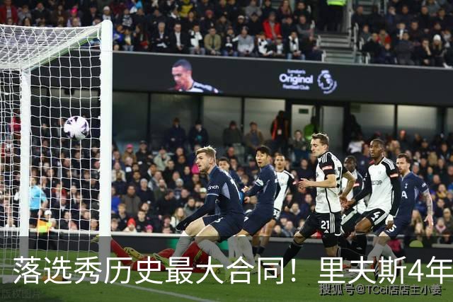 落选秀历史最大合同！里夫斯4年1.85亿顶薪续约湖人