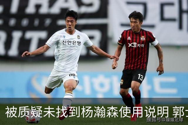 被质疑未找到杨瀚森使用说明 郭士强：发挥不佳早有预期