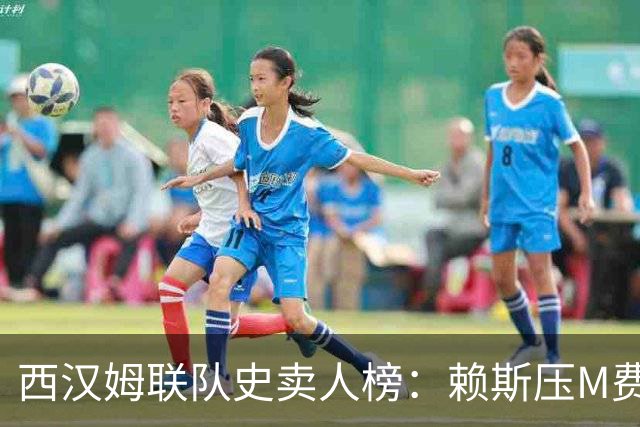 西汉姆联队史卖人榜：赖斯压M费居首 库杜斯、帕奎塔、阿瑙在列