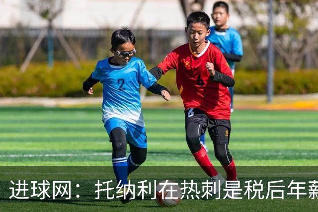 进球网：托纳利在热刺是税后年薪1200万欧，在纽卡时为800万欧