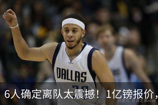 6人确定离队太震撼！1亿镑报价，曼城后瓜帅时代开启大刀阔斧重建