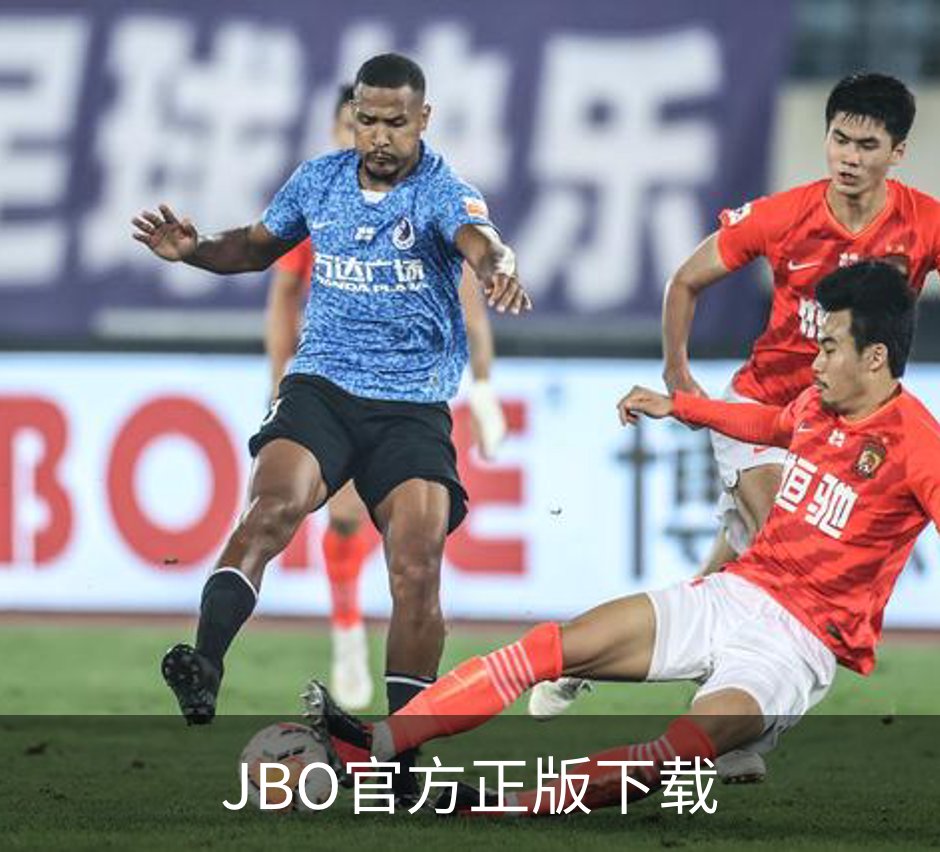 走进JBO官方正版下载